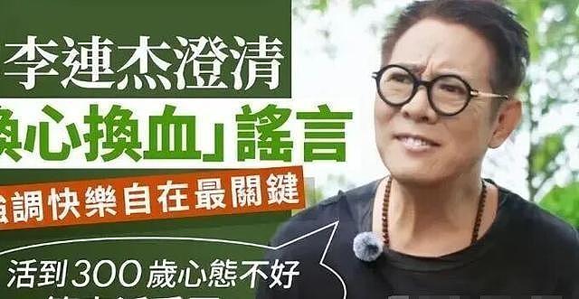 再有钱也没用！李连杰回应换心3天，洪金宝儿子发声，回春真相被扒（组图） - 17