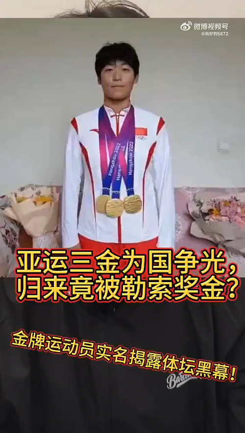 亚运会冠军实名举报领导：索要比赛奖金，长期遭打压患上抑郁症（视频/组图） - 1