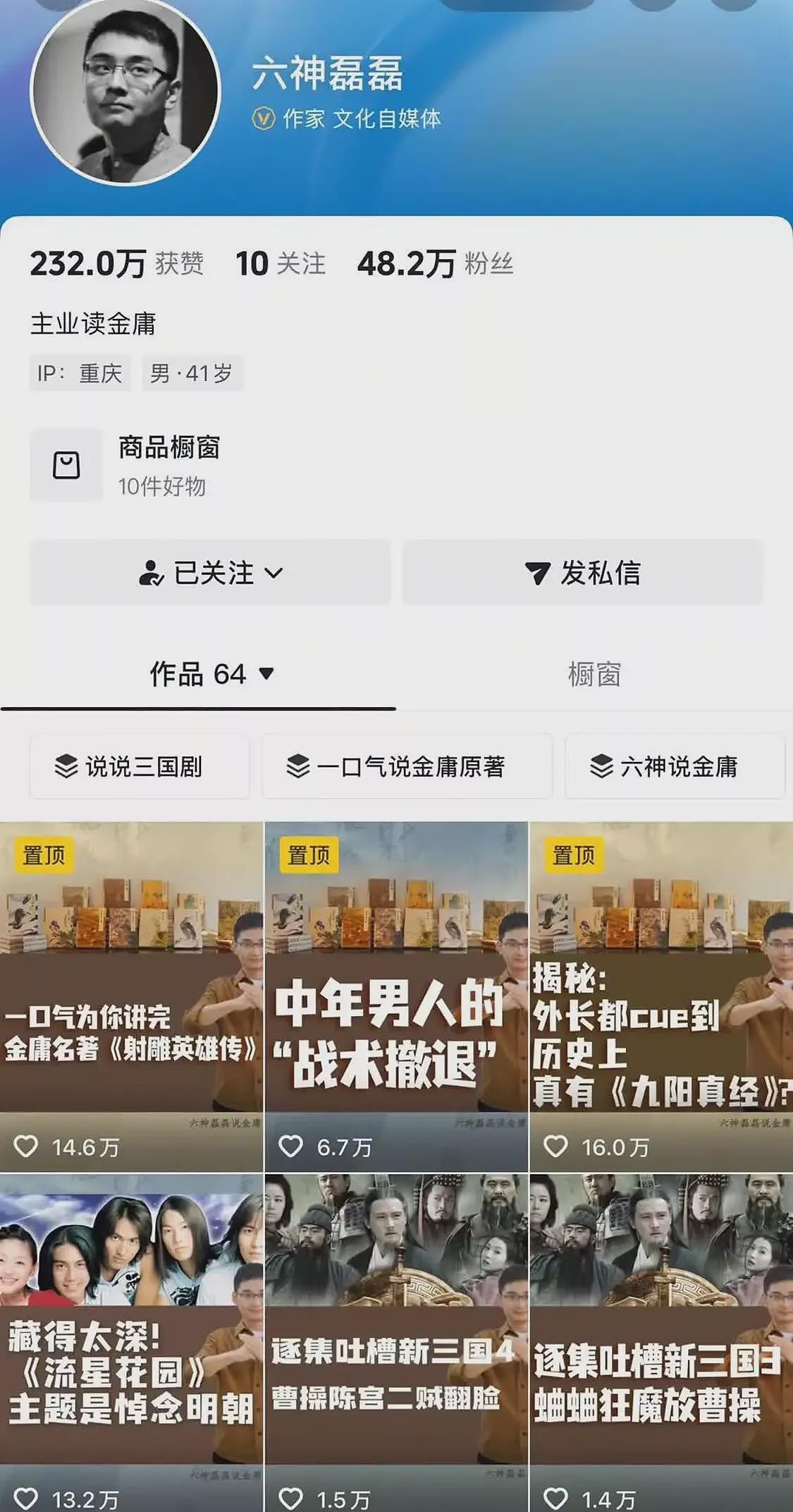 “六神磊磊读金庸”也违规了！被禁止关注（组图） - 2
