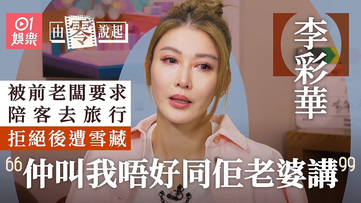 李彩华专访：为父还债被上门追数，低潮期历人情冷暖，坐路边食饭（组图） - 1