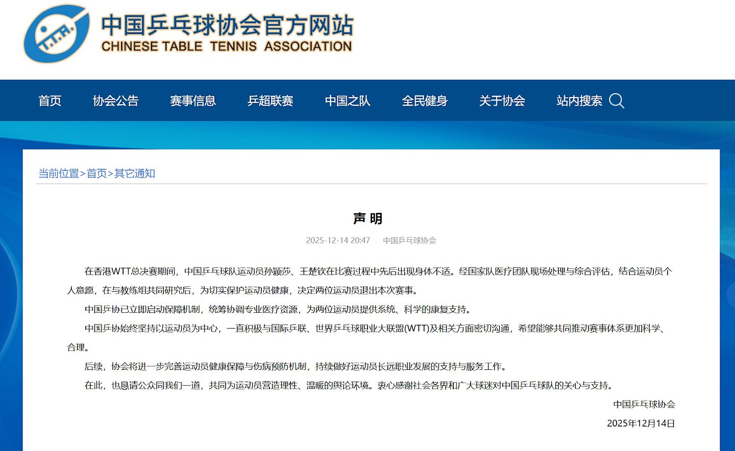 WTT香港总决赛：孙颖莎王楚钦相继退赛引揣测，中国乒协声明回应（组图） - 4