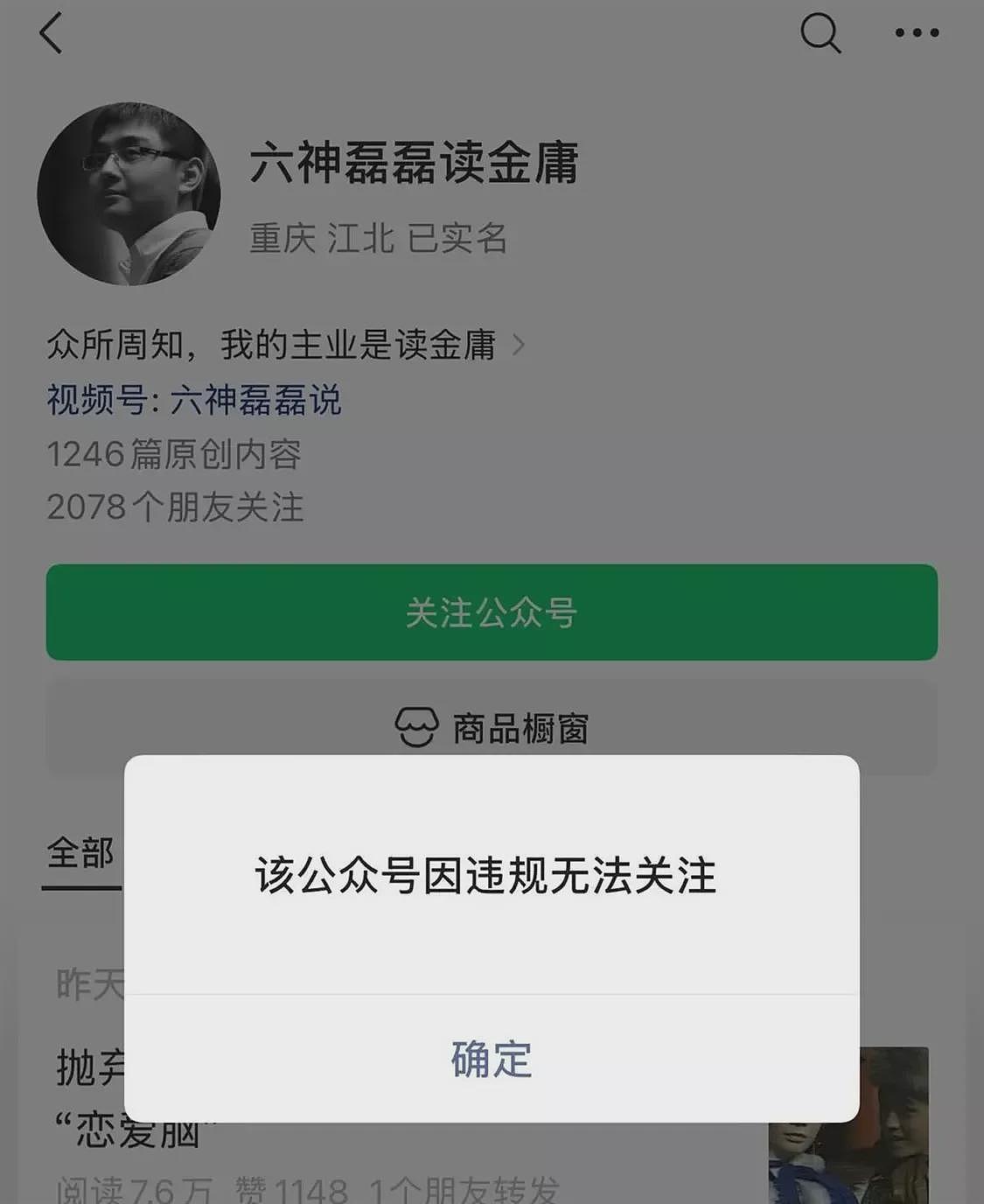 “六神磊磊读金庸”也违规了！被禁止关注（组图） - 1