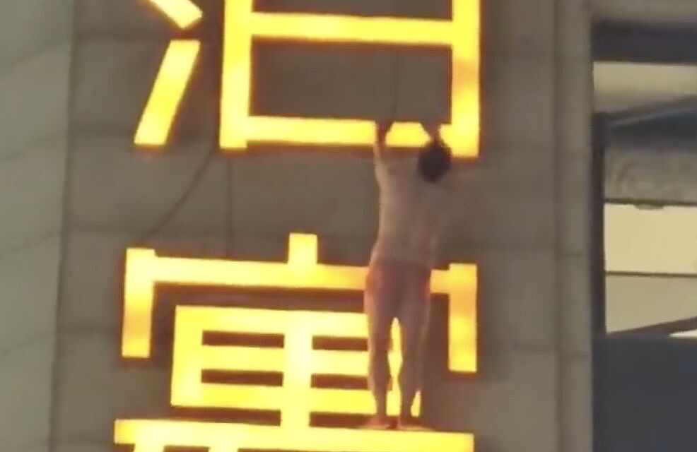 大陆红内裤男挂酒店招牌上反成“活广告”，疑抓奸现场画面曝（组图） - 1