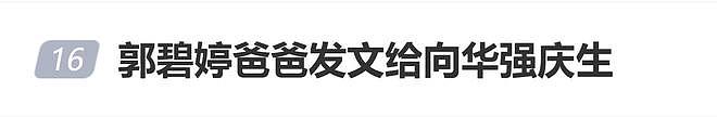 郭碧婷爸爸发文给向华强庆生：感恩他们对媳妇的好（组图） - 1