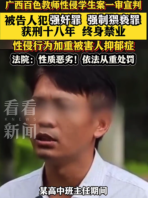 有期徒刑十八年，禁止从事密切接触未成年人的工作，广西高中教师性侵案一审宣判（图） - 1