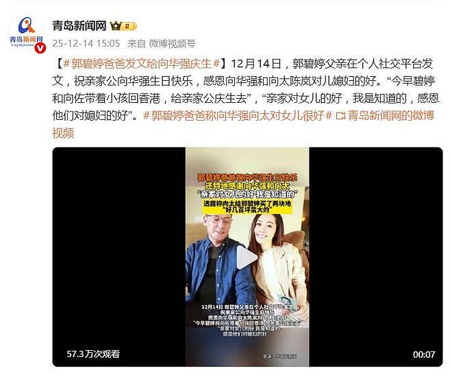郭碧婷爸爸发文给向华强庆生：感恩他们对媳妇的好（组图） - 2