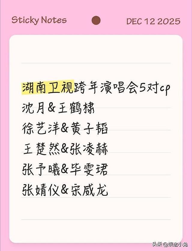 CP盛宴只服湖南卫视!跨年五对顶流CP提前引爆,唯粉却炸锅了?(组图) - 1