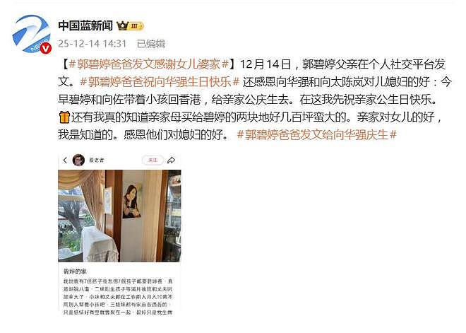 郭碧婷爸爸发文给向华强庆生：感恩他们对媳妇的好（组图） - 4