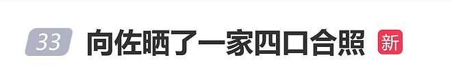 向佐晒了一家四口合照：趁我还可以同时抱他俩一起就多抱抱（组图） - 1