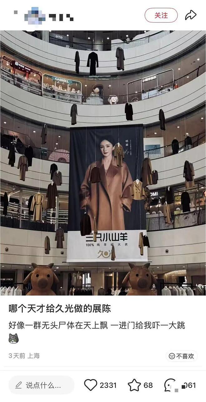 上海久光“悬衣阵”已撤下!杨幂代言品牌展陈遭群嘲!网友:幂级恐惧犯了(组图) - 2