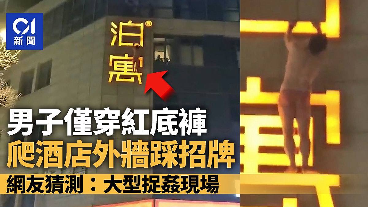 男子仅穿红底裤爬酒店外墙，网友：大型捉奸现场（组图） - 1