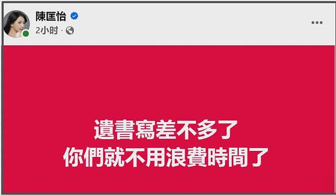 女星陈匡怡怒斥台媒毁人名节,自曝写了遗书,拒绝富商追求遭抹黑(组图) - 3