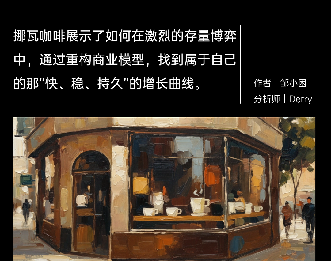 瑞幸之外的第二种解法：挪瓦咖啡如何用4倍增速改写行业剧本？（组图） - 1
