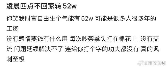 【爆笑】凌晨4点老公不回家只转我52万，我该不该离婚？（组图） - 2