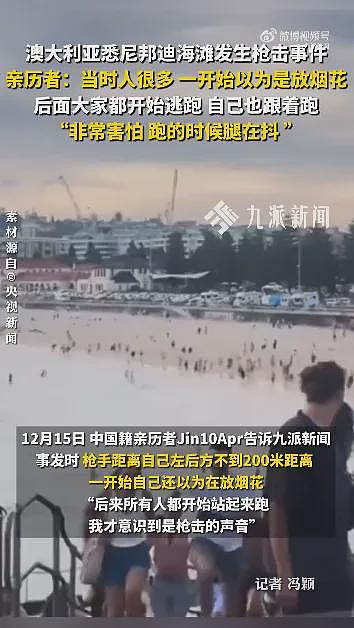 澳大利亚枪击案亲历者称刚听到枪声以为在放烟花,当晚给门上锁:整晚都很害怕,之后一天没出门(组图) - 1