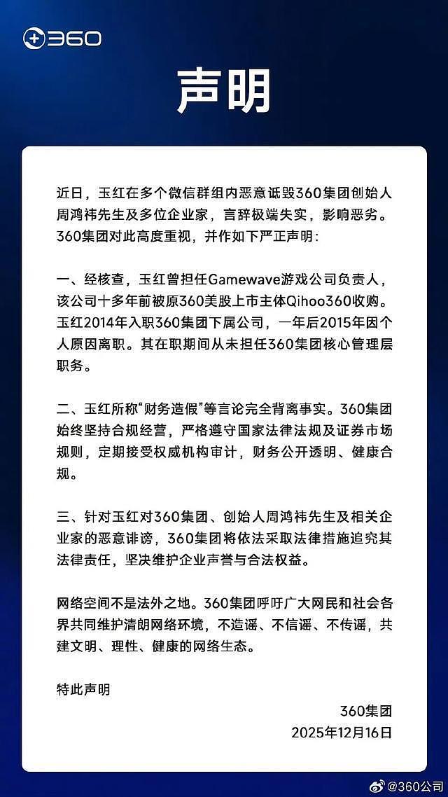 360前高管激烈指控周鸿祎“做假账至少几十亿”,周鸿祎、公司发声:完全背离事实,将采取法律措施(组图) - 1