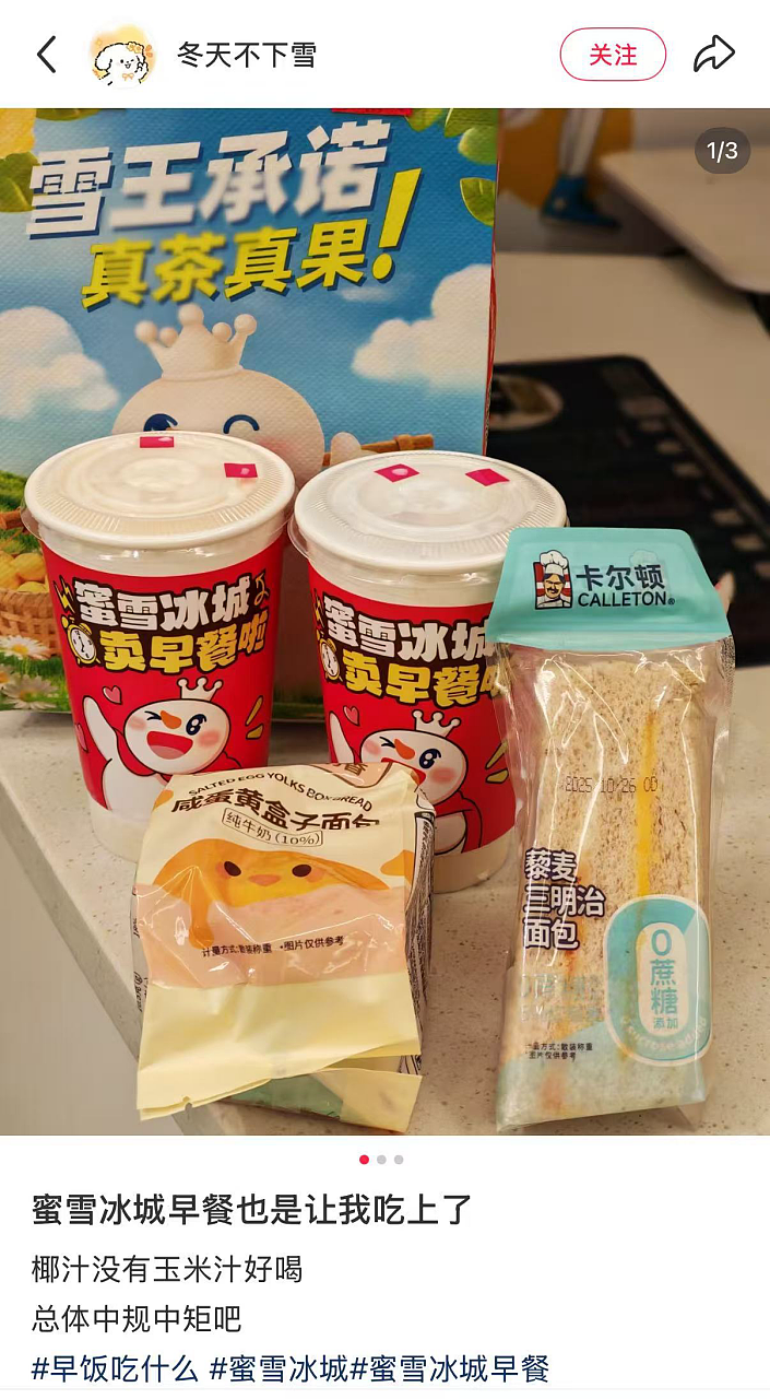 蜜雪冰城卖早餐,打工人“嫌贵”?(组图) - 4