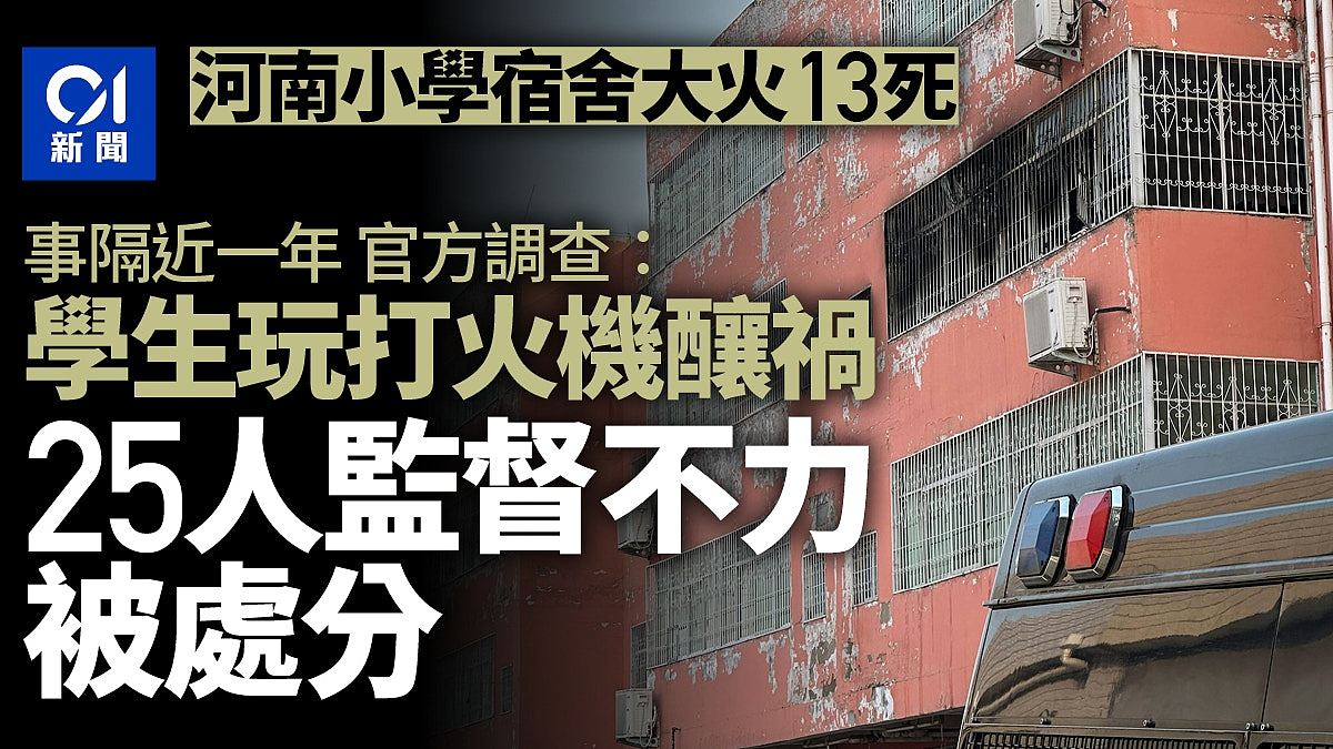 河南小学宿舍大火13死！官方调查：学生玩打火机酿祸，5人被处分（视频/组图） - 1