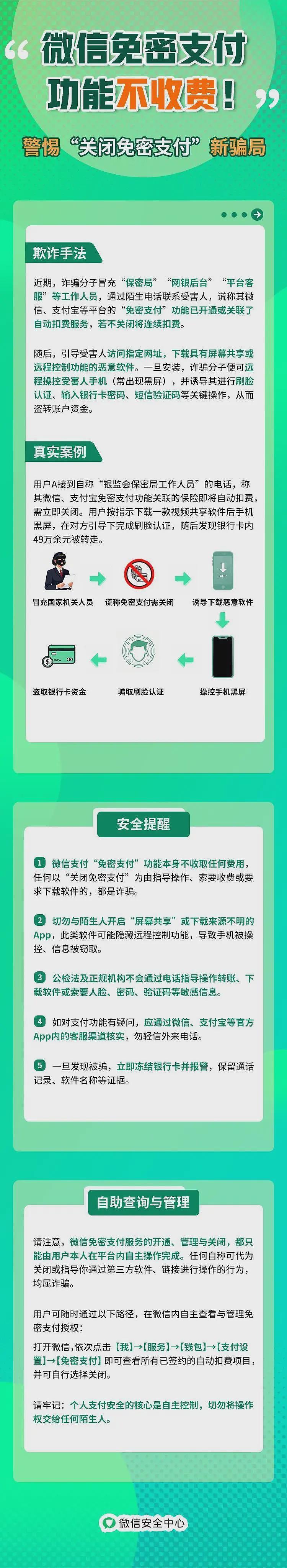 微信：“免密支付”功能不收费，新型诈骗需警惕（图） - 1