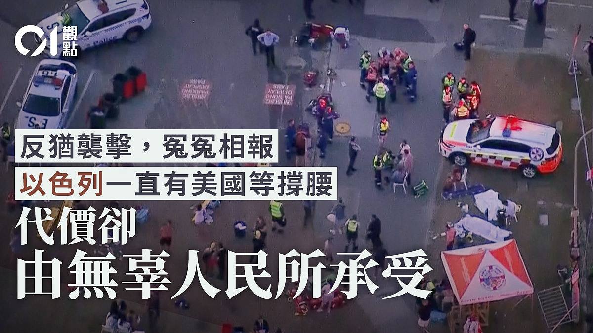 悉尼枪击的无辜牺牲，反犹仇恨是如何滋长（图） - 1