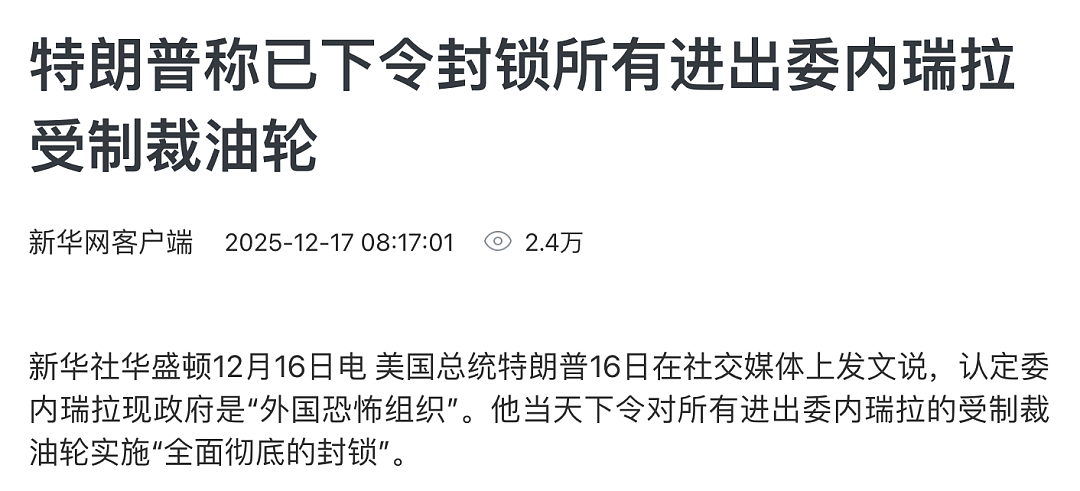 特朗普称认定委内瑞拉现政府是“外国恐怖组织”,下令封锁所有进出委内瑞拉受制裁油轮(组图) - 1