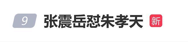 张震岳发文称朱孝天是“脱队的F1”：他说流星雨不符合他音乐审美（组图） - 1