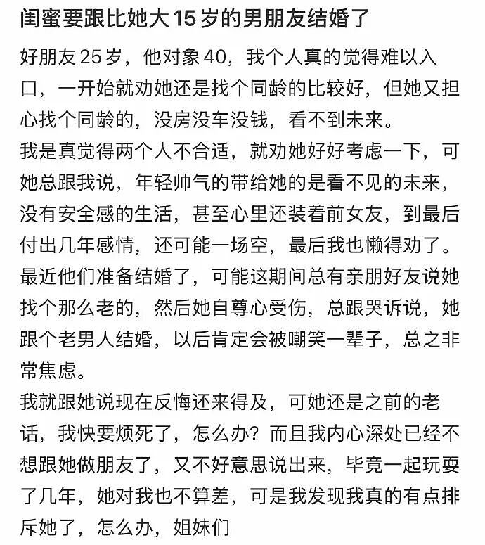 【爆笑】闺蜜要跟比她大15岁的男朋友结婚了!我该劝劝她么?(组图) - 1