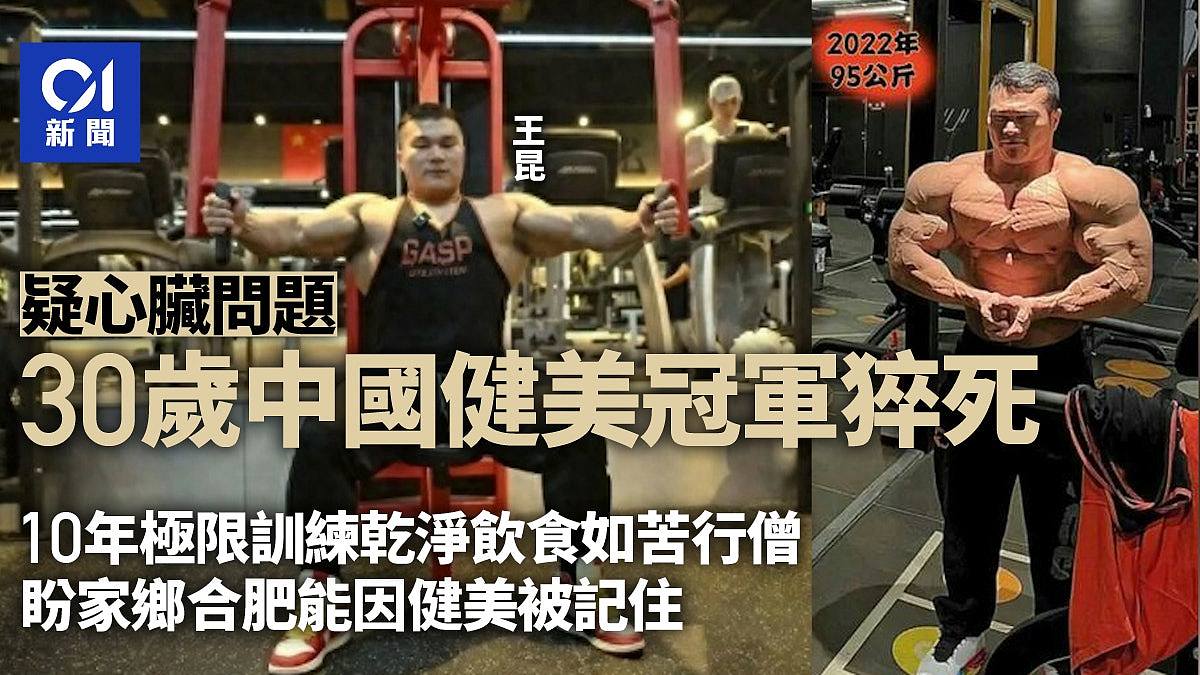 30岁中国健美冠军王昆猝死!曾获CBBA赛事8连冠,新健身房筹备中(组图) - 1