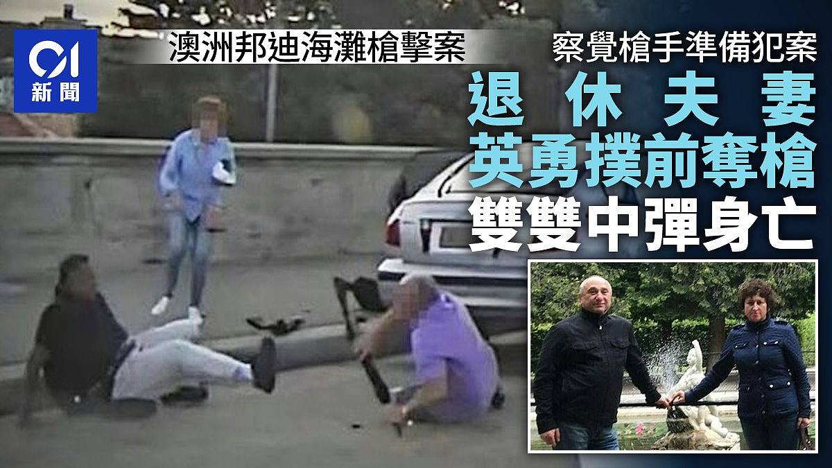 澳洲悉尼枪击案：英雄不止一人！退休夫妇曾扑上欲夺枪双双中弹亡（组图） - 1