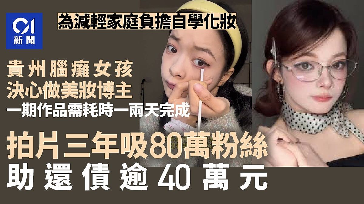 自学化妆！脑瘫女孩三年成80万粉丝美妆博主，帮家里还债40余万（组图） - 1