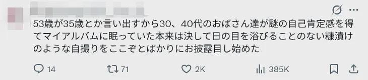 日本一35岁熟女发可爱自拍，引发一场集体晒自拍大赛！日本网友毒舌辣评：百鬼夜行…（组图） - 10
