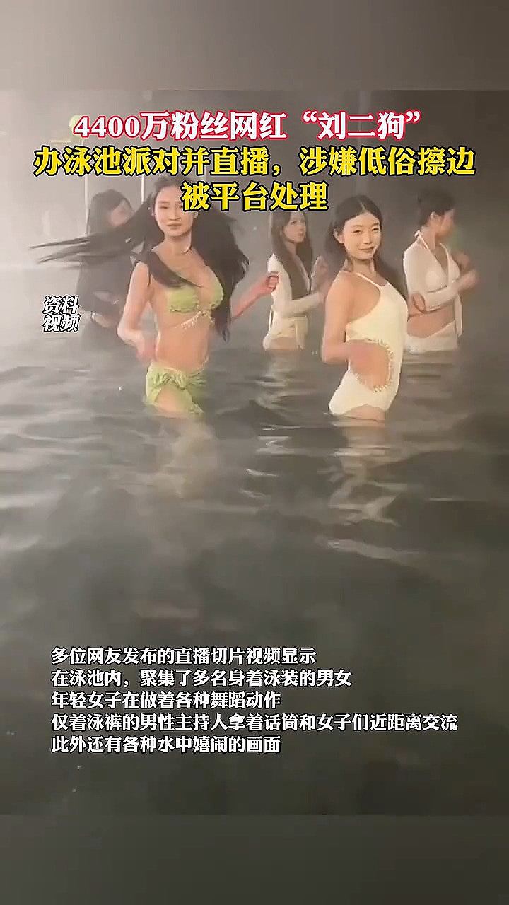 直播泳池男女水中嬉闹性感热舞,4000多万粉丝网红遭批低俗擦边(视频/组图) - 3