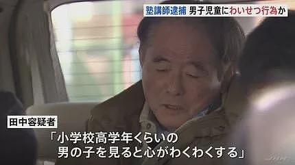 日本75岁老头猥亵上百名男童,拍下十万张不雅照!日网友:这种人竟然还当过小学老师?(组图) - 12