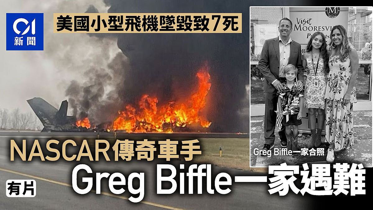美国小型飞机坠毁致7死,知名车手Greg Biffle一家遇难(组图) - 1