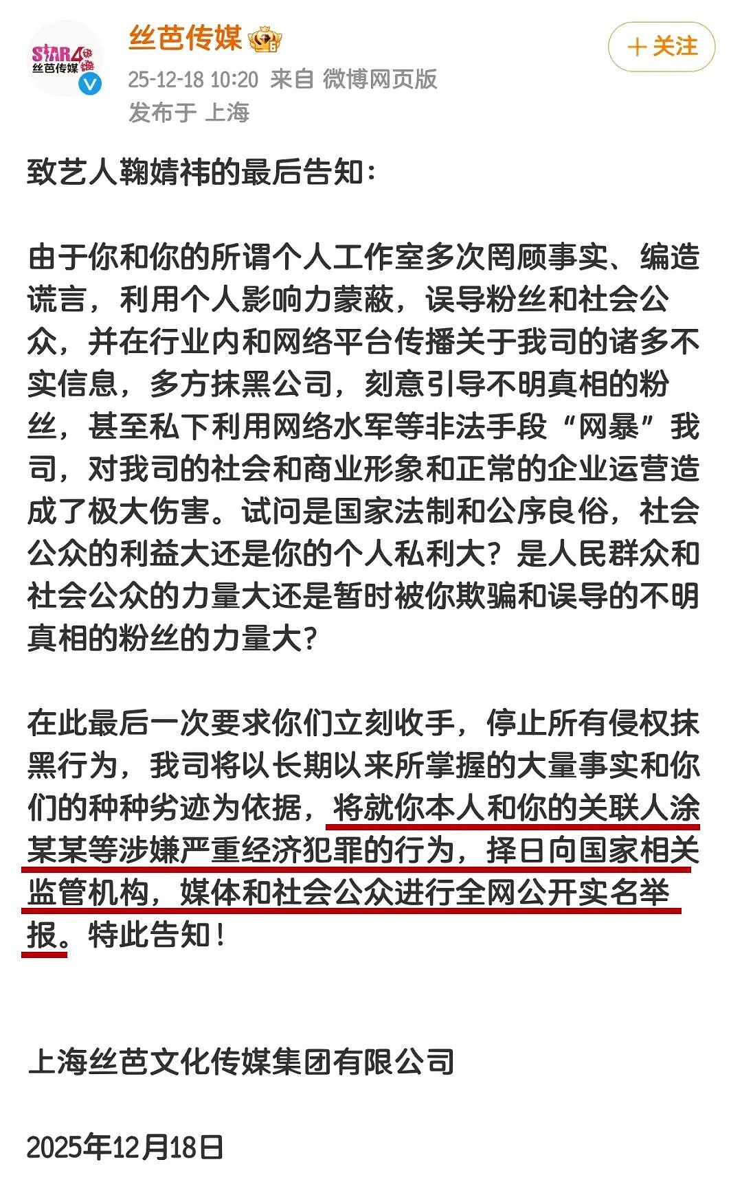 内娱地震！鞠婧祎与老东家丝芭彻底撕破脸！丝芭放狠话实名举报鞠婧祎涉嫌经济犯罪！这剧情，堪比八点档（组图） - 7