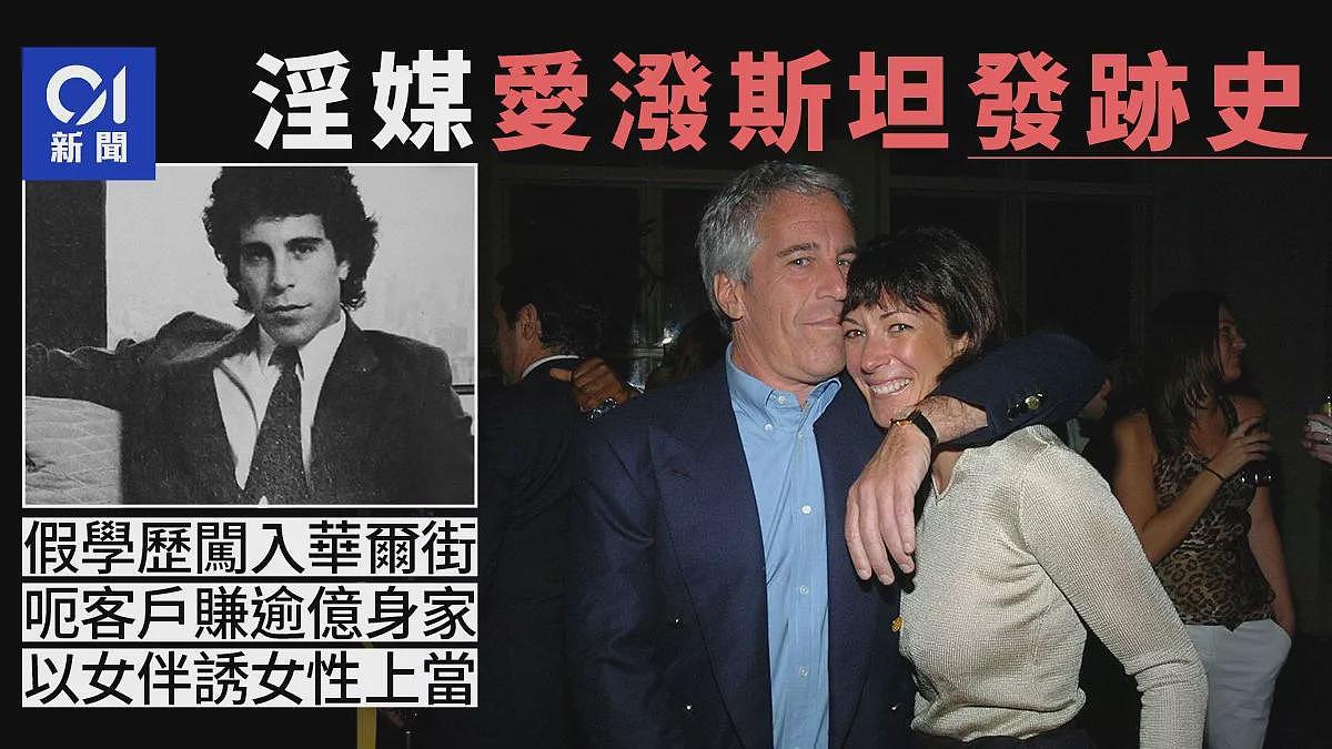 爱泼斯坦发迹史:用假学历跻身投行,赚过亿身家(图) - 1