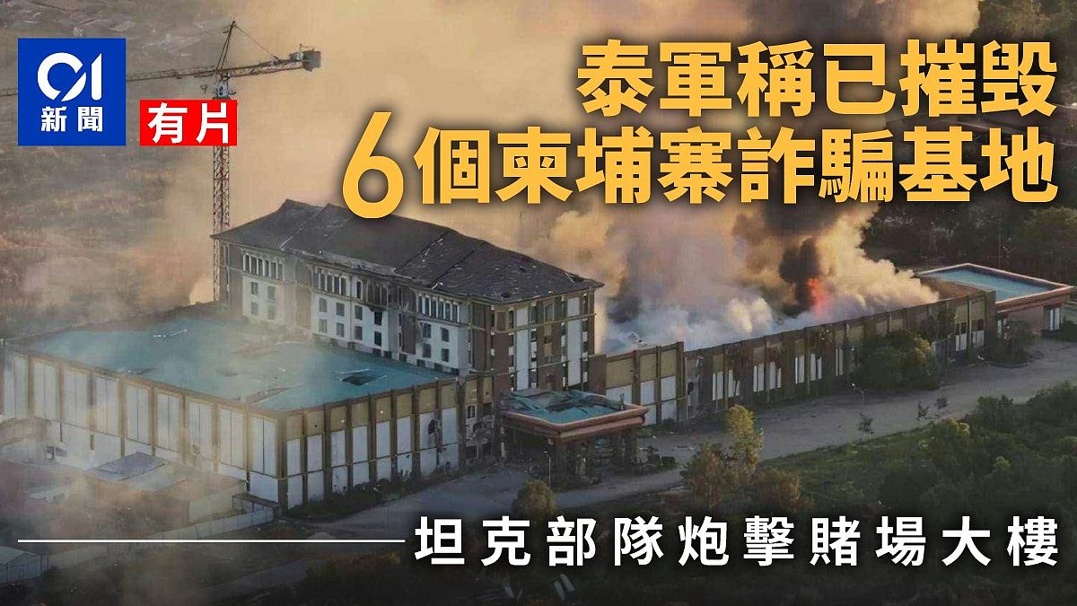 泰国称摧毁6柬埔寨诈骗基地,一赌场大楼遭泰军炮轰起火(视频/组图) - 1