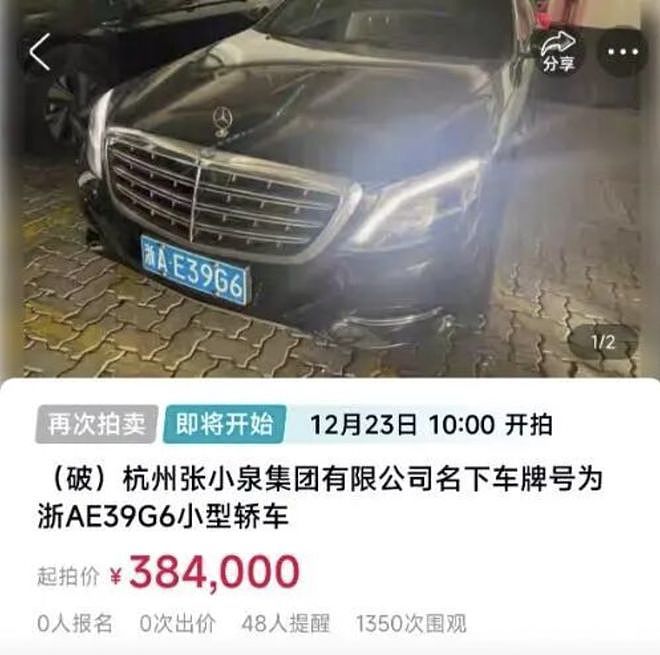 张小泉集团名下迈巴赫38万元被拍卖,已降价两次!公司累计被执行超31亿元,已被限高(组图) - 2