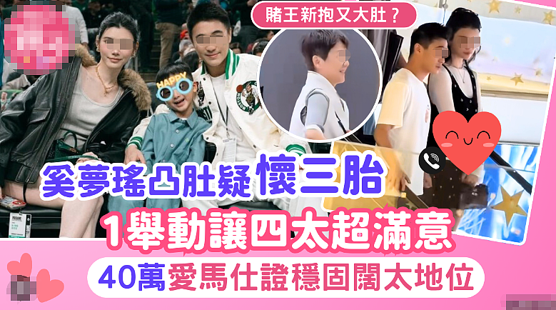 恭喜又怀三胎？奚梦瑶一家被偶遇老公搀扶，稳坐阔太地位婆家超宠！（组图） - 3