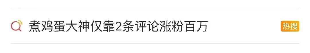 两句话涨了400万粉丝,这届网友开始认真学习煮鸡蛋(组图) - 2