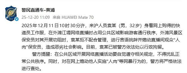 网红外滩直播影响秩序,煽动观众“人肉”保安,警方通报(组图) - 1