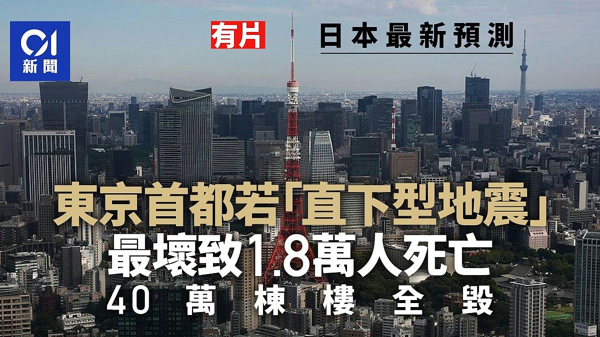 日本最新“首都直下型地震”预测：最坏致1.8万人死，40万栋楼全毁！（组图） - 1
