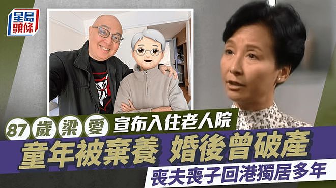 87岁TVB演员搬进养老院，老来丧子孤苦伶仃，已看淡生死放弃急救（组图） - 1