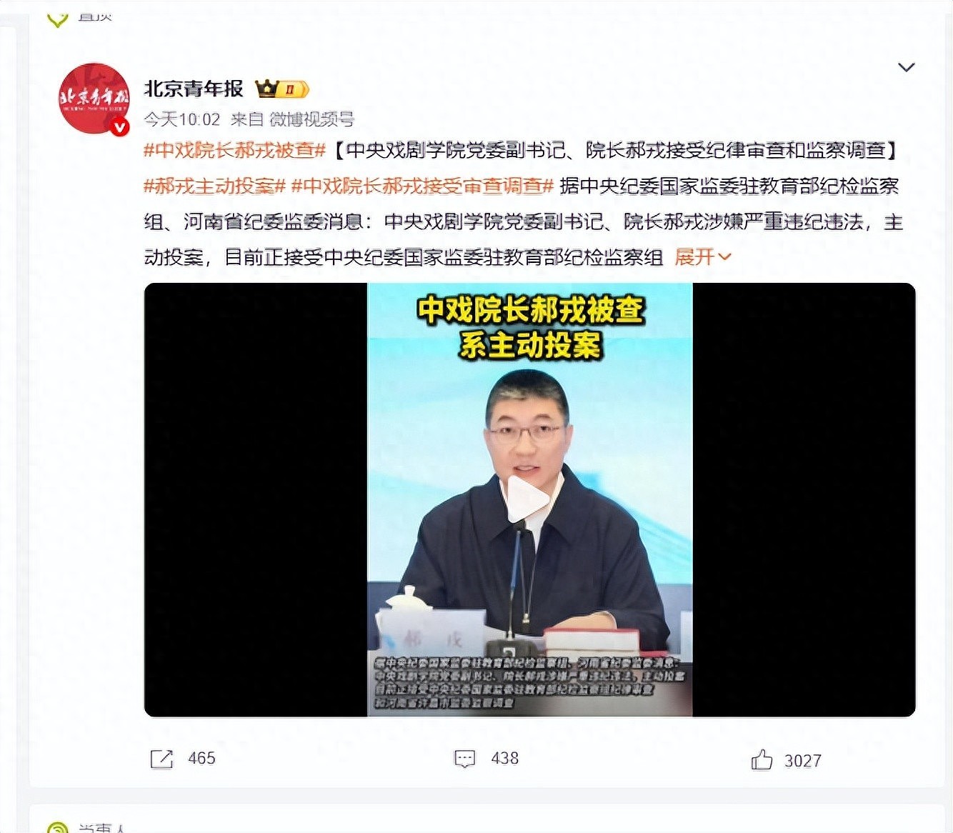 拔出萝卜带出泥！中戏院长郝戎自首被查，靳东也被牵连（组图） - 1