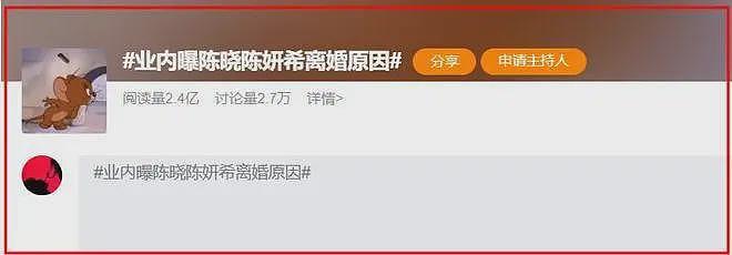 热搜第一！业内曝陈晓陈妍希离婚原因，女方玩得花，男方冷暴力，很不简单（组图） - 4