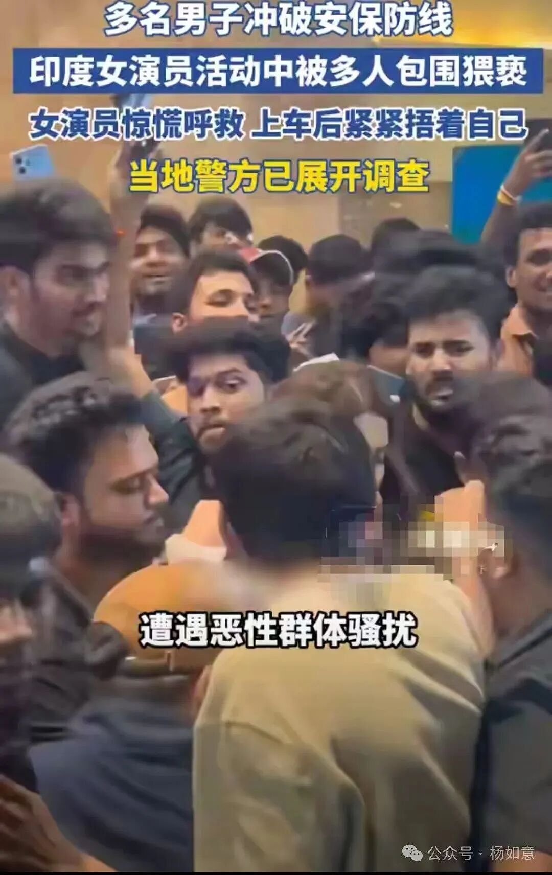 现场失控！女演员活动中遭数十人疯扑猥亵（组图） - 1