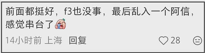 F3演唱会还是不行,被吐槽不伦不类像割韭菜拼盘,阿信乱入串台(组图) - 7