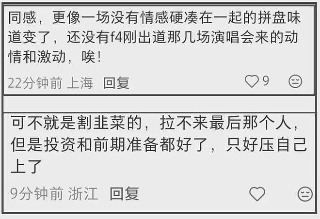 F3演唱会还是不行,被吐槽不伦不类像割韭菜拼盘,阿信乱入串台(组图) - 11