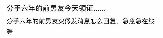 【爆笑】分手六年的前男友今天领证，竟发这样的信息给我？我该怎么回复（组图） - 1