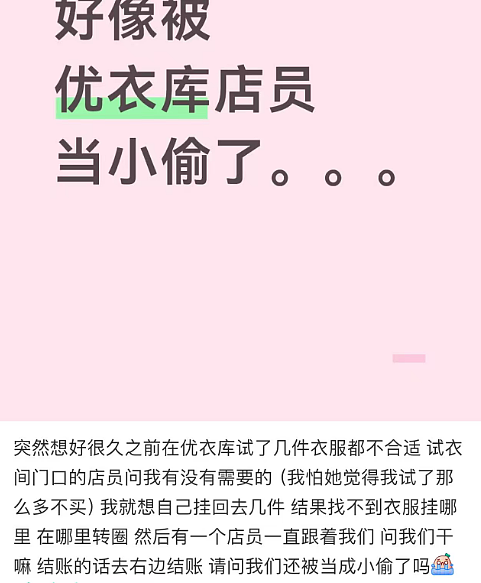 逛优衣库被当“小偷”?多地门店被曝偷拍顾客,有自称员工网友表示:“一眼看到谁可疑,一抓一个准”(组图) - 3